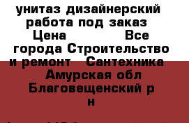 унитаз дизайнерский, работа под заказ › Цена ­ 10 000 - Все города Строительство и ремонт » Сантехника   . Амурская обл.,Благовещенский р-н